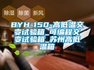 常見問題BYH-150-高低溫交變試驗箱_可編程交變試驗箱_蘇州高低溫箱