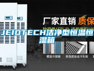 常見問題JEIOTECH潔凈型恒溫恒濕箱