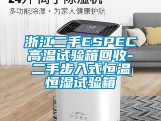 知識百科浙江二手ESPEC高溫試驗箱回收-二手步入式恒溫恒濕試驗箱
