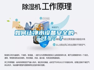 常見問題如何讓凈水設(shè)備安全的“過冬”？