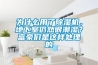 為什么用了除濕機，地下室仍然很潮濕？富豪們是這樣處理的