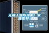 無錫工業(yè)除濕機(jī)廠家哪家好？