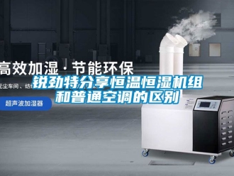 知識百科銳勁特分享恒溫恒濕機組和普通空調(diào)的區(qū)別