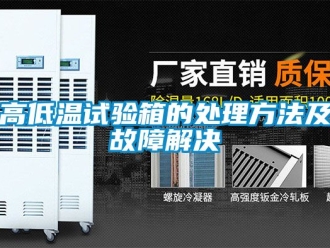 常見(jiàn)問(wèn)題高低溫試驗(yàn)箱的處理方法及故障解決