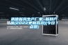 承德新風(fēng)生產(chǎn)廠家~新鮮產(chǎn)品(2022更新成功)(今日／點贊)