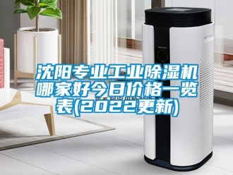 常見問題沈陽專業工業除濕機哪家好今日價格一覽表(2022更新)