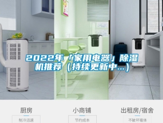 常見問題2022年「家用電器」除濕機推薦（持續更新中...）