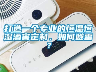 知識百科打造一個專業的恒溫恒濕酒窖定制，如何避雷？