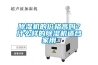 除濕機的價格高嗎？什么樣的除濕機適合家用
