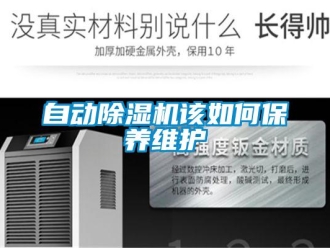 常見問題自動除濕機該如何保養維護