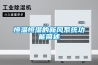 恒溫恒濕的新風系統(tǒng)功能簡述