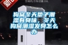 狗窩冬天墊子潮濕有臭味，冬天狗窩潮濕發(fā)臭怎么辦