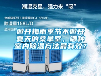 常見問題避開梅雨季節(jié)不避開夏天的桑拿室，哪種室內(nèi)除濕方法最有效？