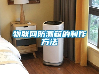 常見問題物聯網防潮箱的制作方法