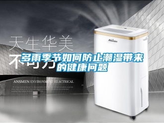常見問(wèn)題多雨季節(jié)如何防止潮濕帶來(lái)的健康問(wèn)題