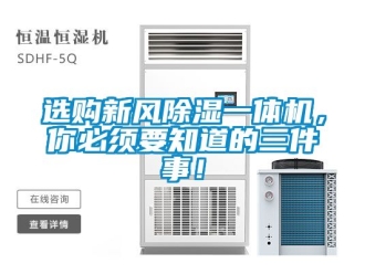 常見問題選購新風除濕一體機，你必須要知道的三件事！