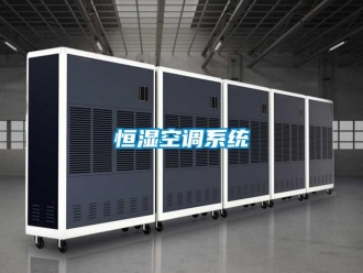 知識百科恒濕空調系統