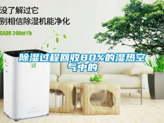 常見問題除濕過程回收80%的濕熱空氣中的