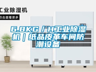 常見問題6.8KG／H工業除濕機｜紙品皮革車間防潮設備