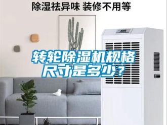 常見問題轉輪除濕機規格尺寸是多少？