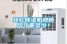 轉(zhuǎn)輪除濕機規(guī)格尺寸是多少？