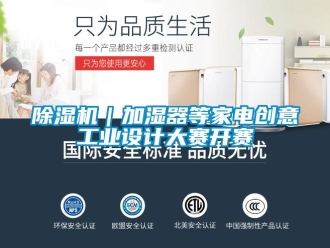 常見問題除濕機｜加濕器等家電創意工業設計大賽開賽