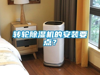 常見問題轉輪除濕機的安裝要點？