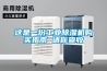 這是一份工業(yè)除濕機(jī)購(gòu)買指南 請(qǐng)你查收