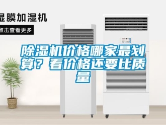 常見問題除濕機價格哪家最劃算？看價格還要比質量