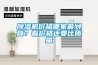 除濕機價格哪家最劃算？看價格還要比質(zhì)量