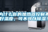 為什么你的加熱器控制不好溫度，可不可以除濕？