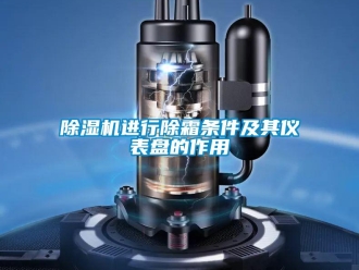 常見問題除濕機進行除霜條件及其儀表盤的作用