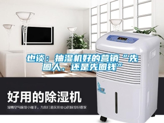 知識(shí)百科也談：抽濕機(jī)好的營銷“先圈人、還是先圈錢”