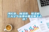 凈化器、加濕器、除濕機 三大空氣處理設備究竟怎么選？
