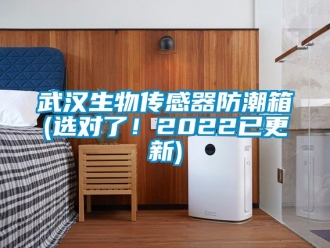 常見問題武漢生物傳感器防潮箱(選對了！2022已更新)