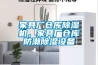 家具廠倉(cāng)庫(kù)除濕機(jī)，家具廠倉(cāng)庫(kù)防潮除濕設(shè)備