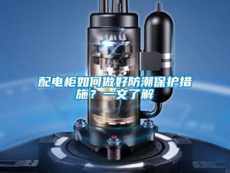 常見問題配電柜如何做好防潮保護措施？一文了解