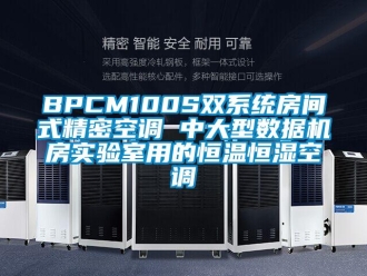 常見問題BPCM100S雙系統房間式精密空調 中大型數據機房實驗室用的恒溫恒濕空調