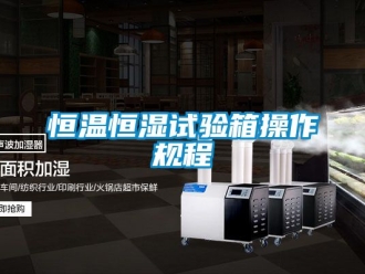 知識百科恒溫恒濕試驗箱操作規程