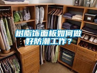常見問題樹脂飾面板如何做好防潮工作？