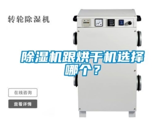 行業新聞除濕機跟烘干機選擇哪個？