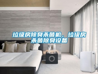 行業(yè)新聞垃圾房除臭殺菌機，垃圾房殺菌除臭設備