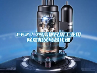 常見問題CFZ／7S高振民用工業用除濕機義烏總代理