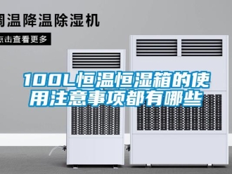 常見問題100L恒溫恒濕箱的使用注意事項都有哪些