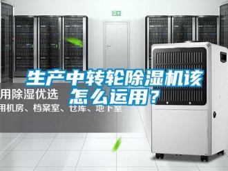 常見問題生產中轉輪除濕機該怎么運用？