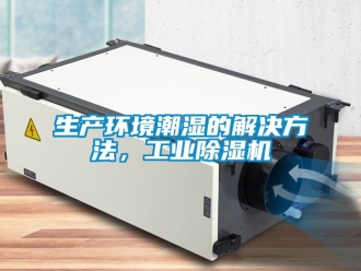 常見問題生產環境潮濕的解決方法，工業除濕機