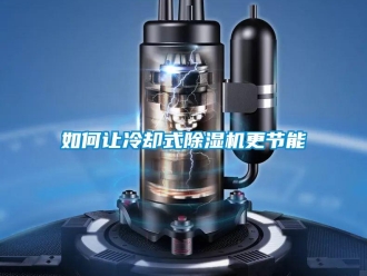 常見問題如何讓冷卻式除濕機(jī)更節(jié)能