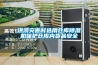 洪澇災(zāi)害時(shí)選用倉(cāng)庫(kù)除濕機(jī)保護(hù)倉(cāng)庫(kù)內(nèi)貨品安全
