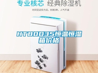 常見問題HT80D35恒溫恒濕箱價格