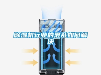 常見問題除濕機行業的混亂如何解決